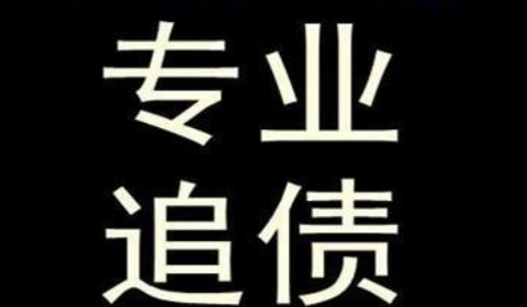 杨林街道追债公司到底有多么的专业