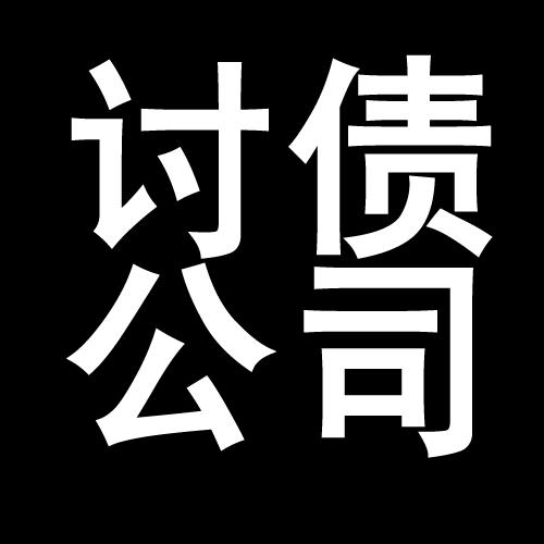 杨林街道讨债公司教你几招收账方法